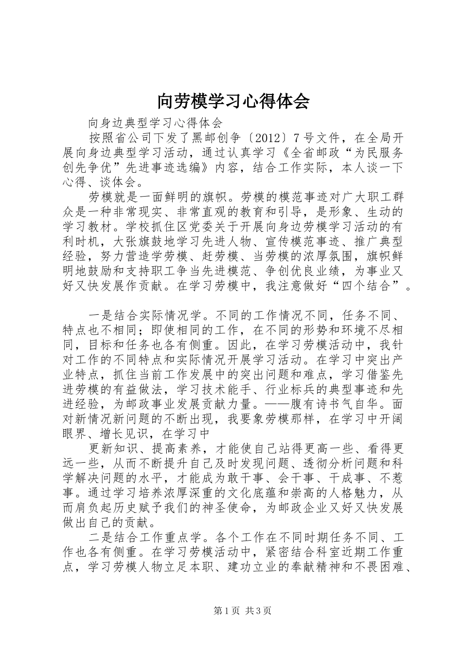 向劳模学习心得体会 _第1页