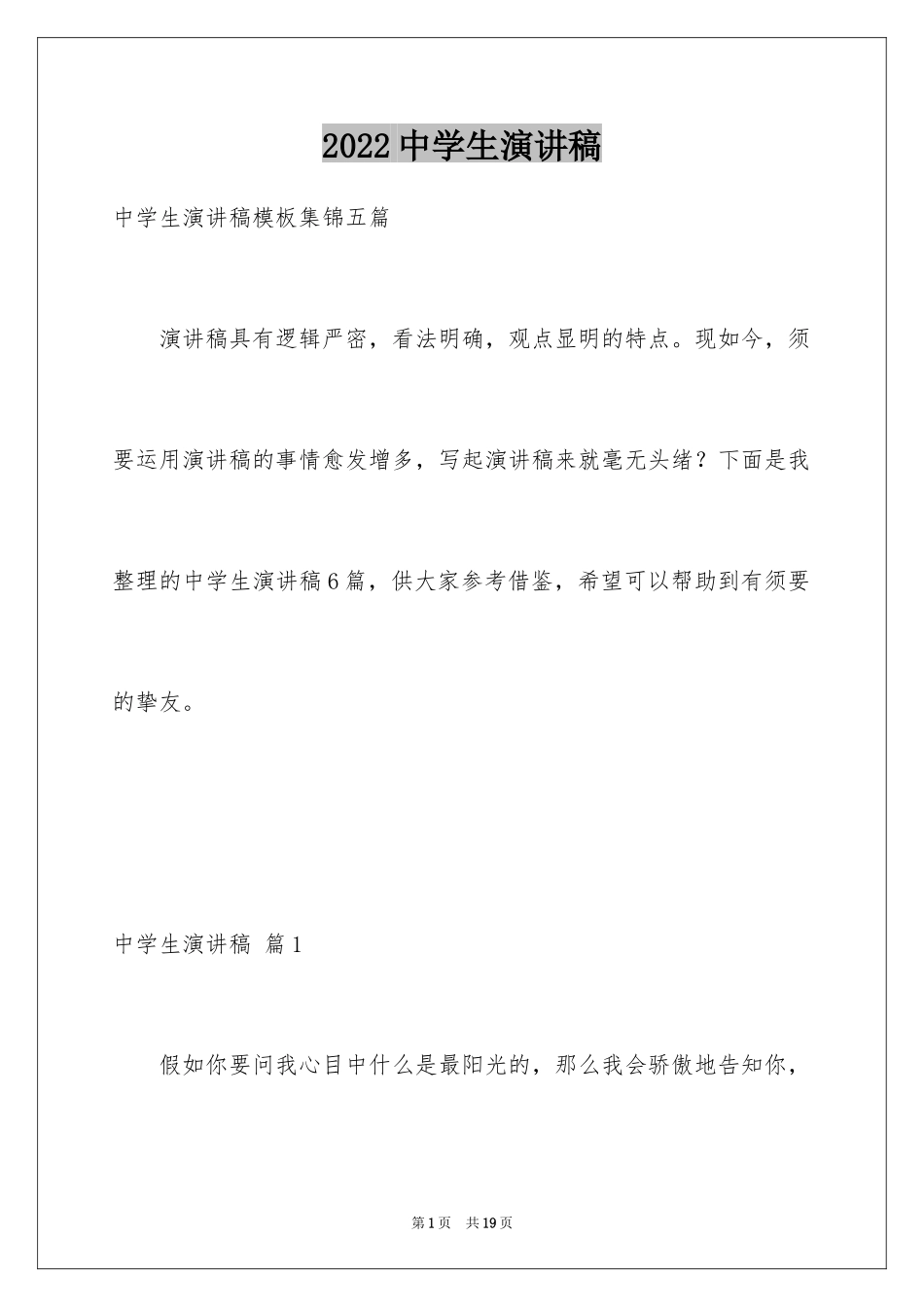 2024中学生演讲稿_1298_第1页