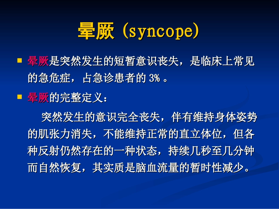 晕厥的鉴别和救治剖析_第2页