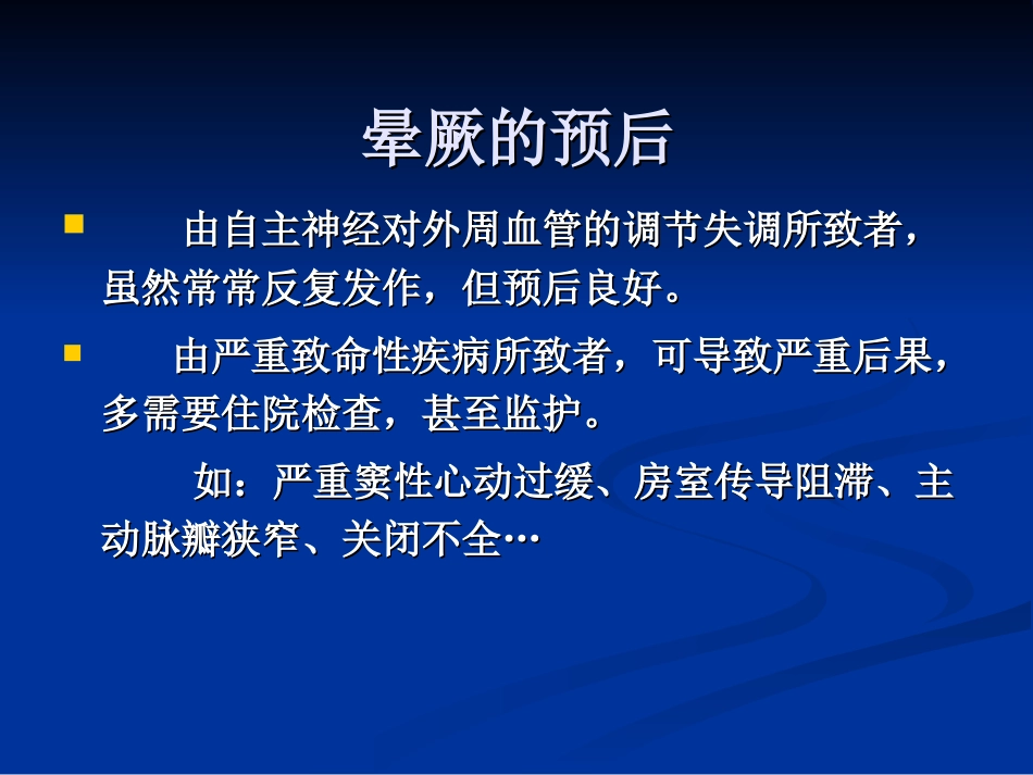 晕厥的鉴别和救治剖析_第3页