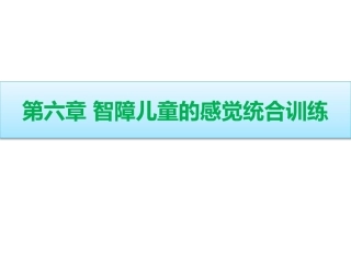 智力障碍儿童的感觉统合训练