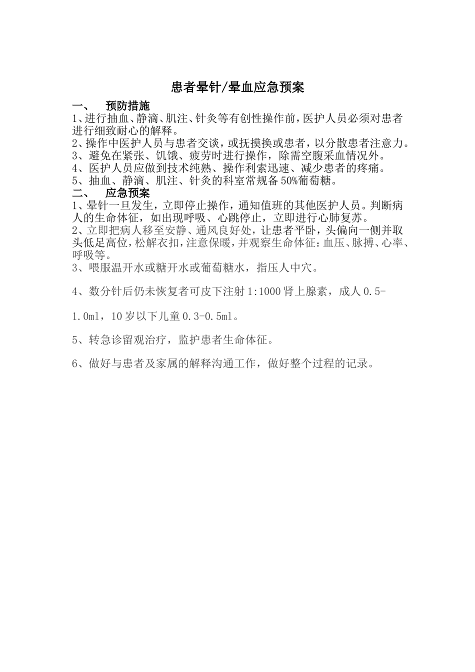 晕针晕血的应急预案及处理流程_第1页