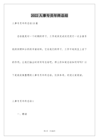 2024人事专员年终总结_21