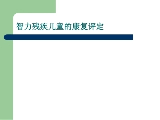 智力残疾儿童的康复评定