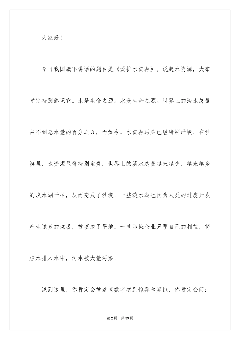 2024保护水资源演讲稿_32_第2页