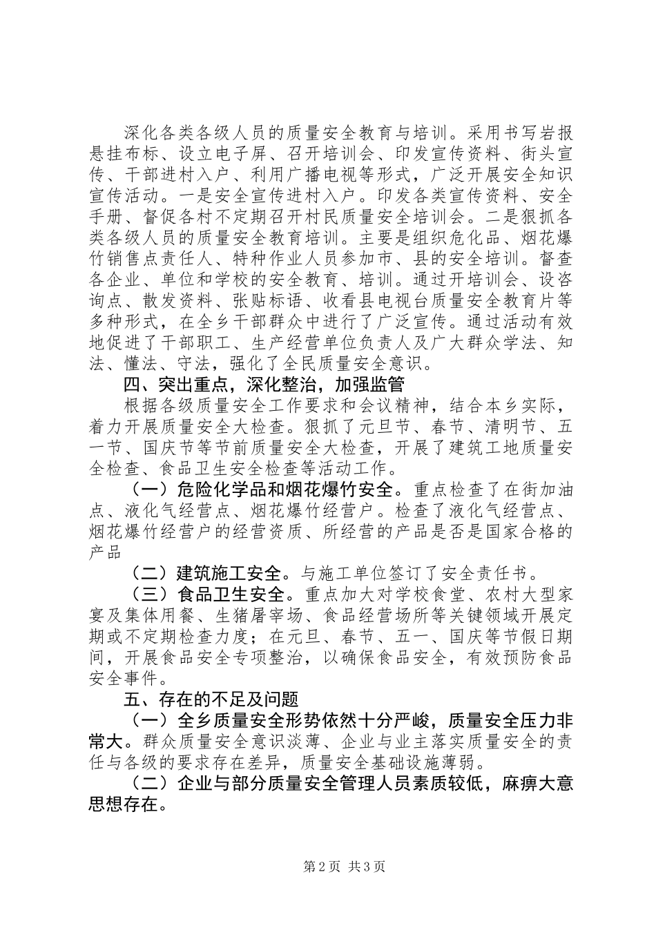 乡镇年度质量安全工作总结_第2页