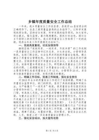 乡镇年度质量安全工作总结