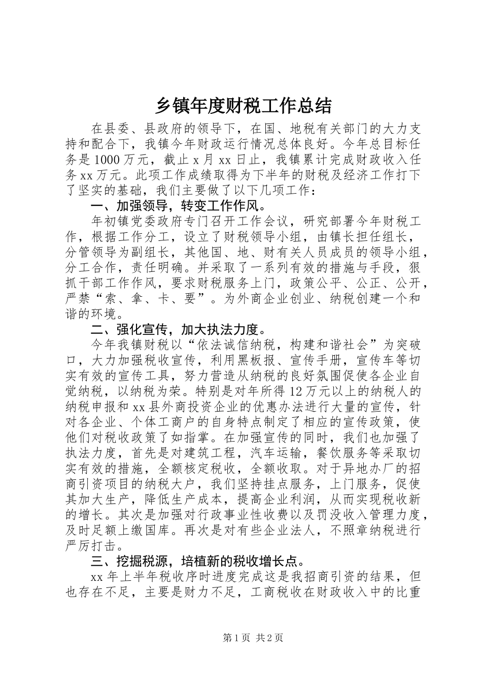 乡镇年度财税工作总结_第1页