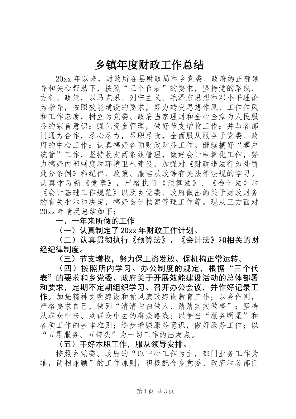 乡镇年度财政工作总结_第1页