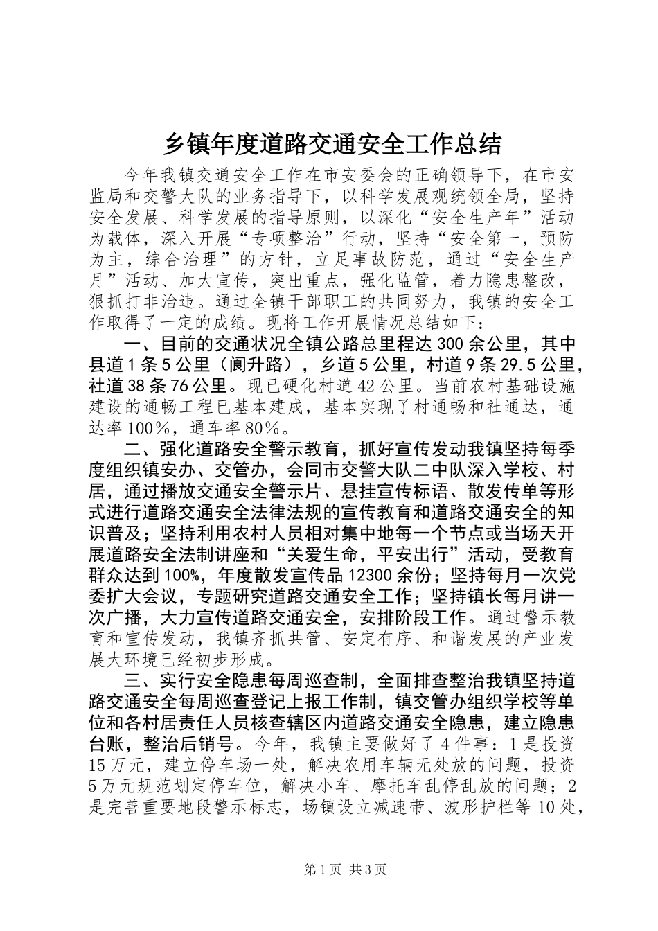 乡镇年度道路交通安全工作总结 (2)_第1页