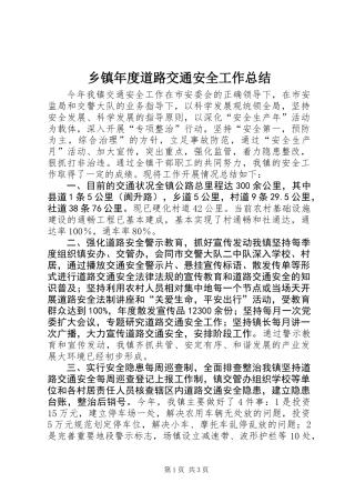 乡镇年度道路交通安全工作总结 (2)