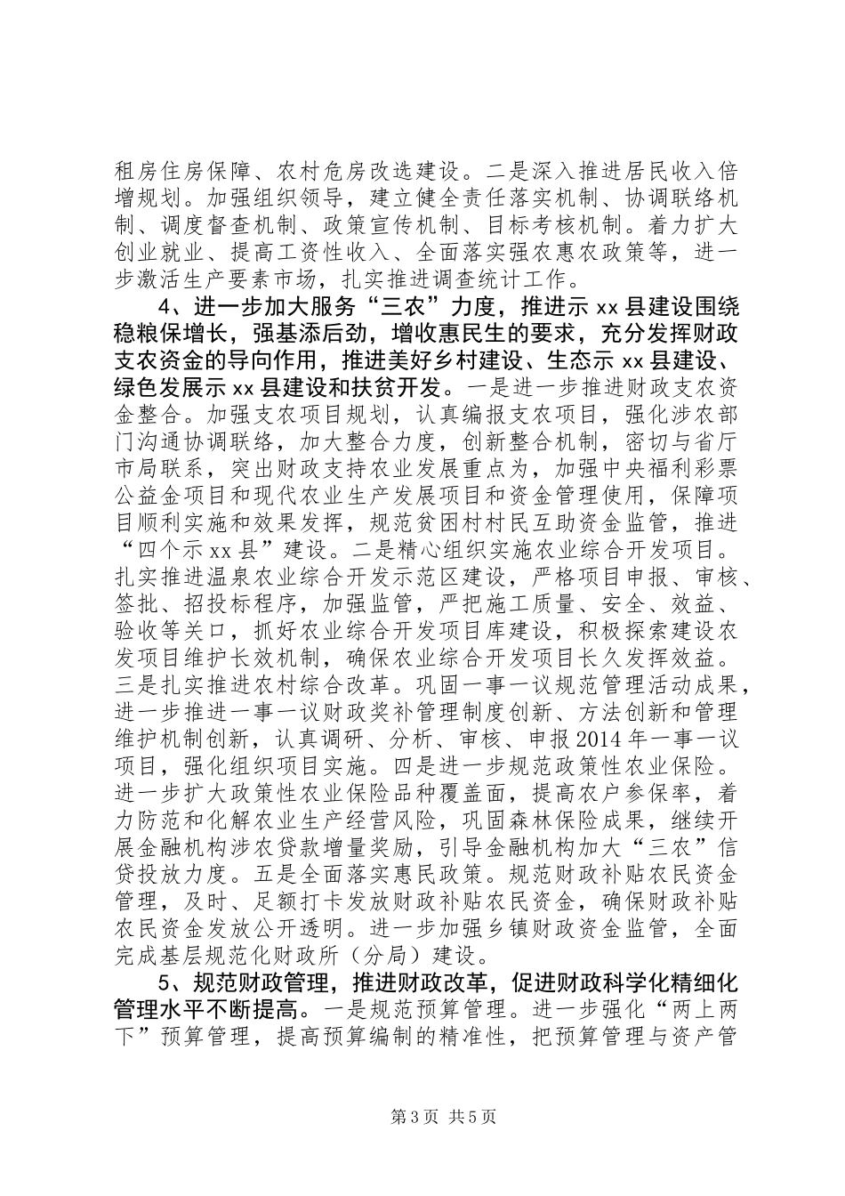 乡镇年度财政管理工作计划_第3页
