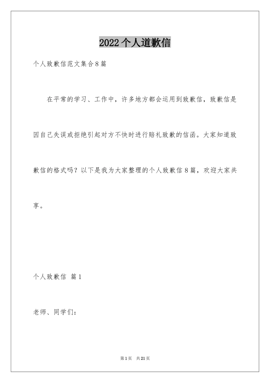 2024个人道歉信_23_第1页