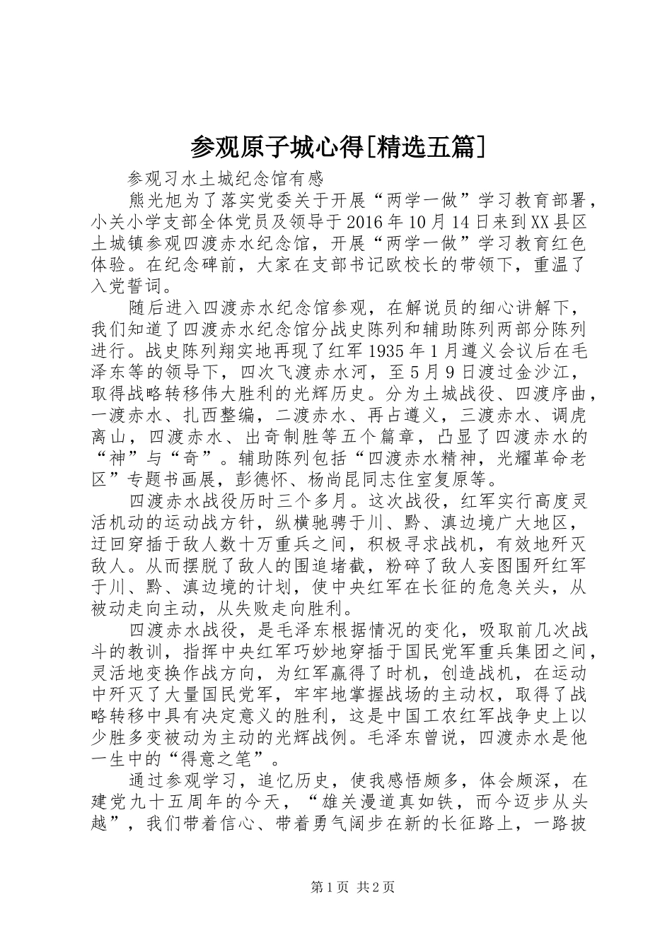 参观原子城心得[精选五篇] _第1页