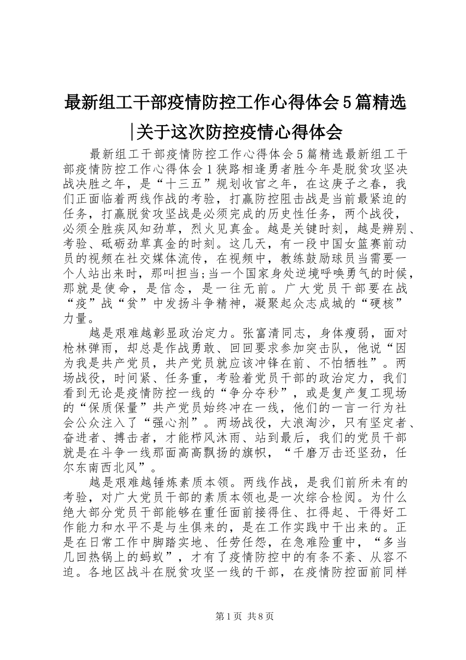 最新组工干部疫情防控工作心得体会5篇精选-关于这次防控疫情心得体会_第1页
