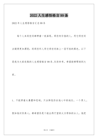 2024人生感悟格言99条_11