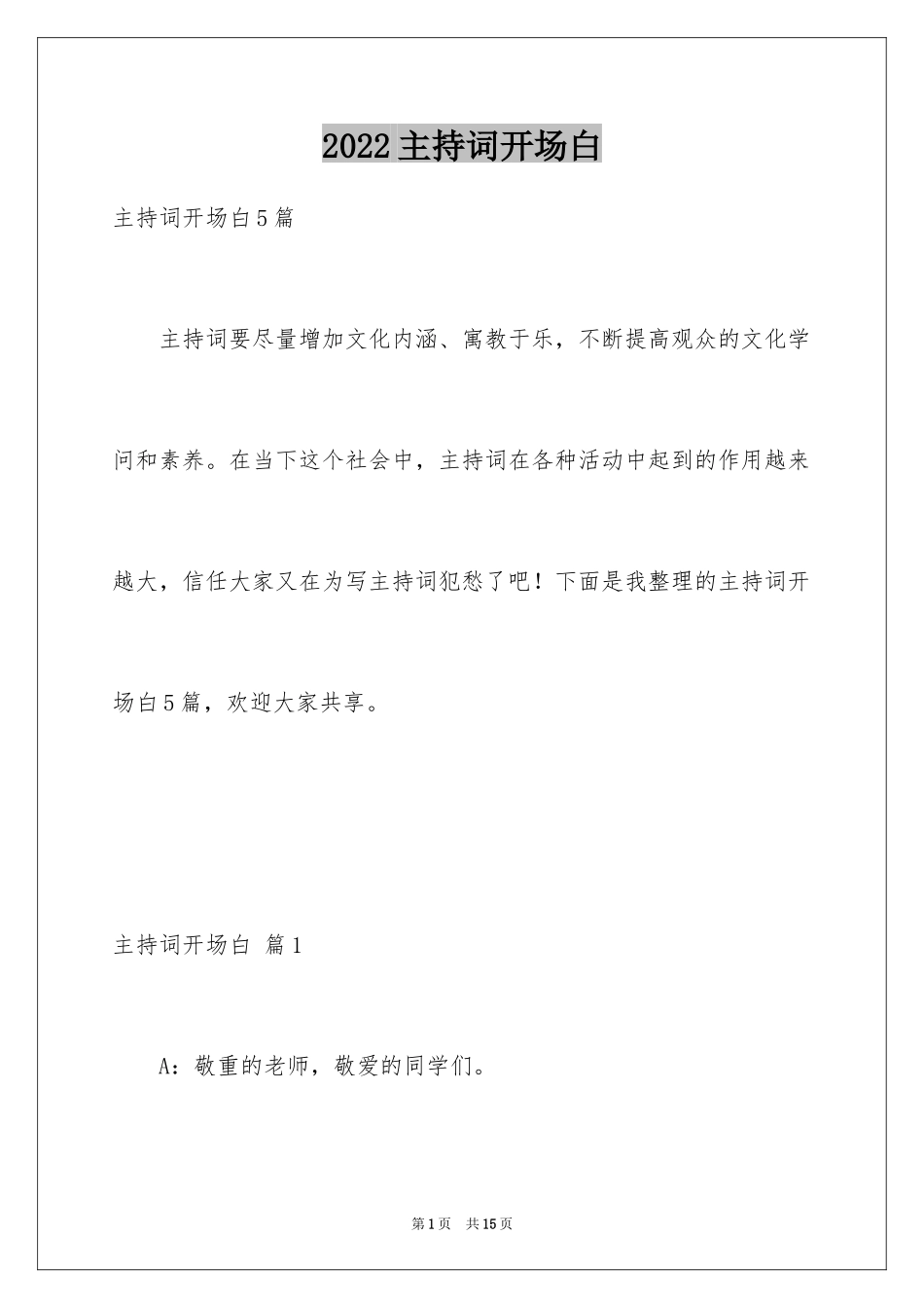 2024主持词开场白_53_第1页