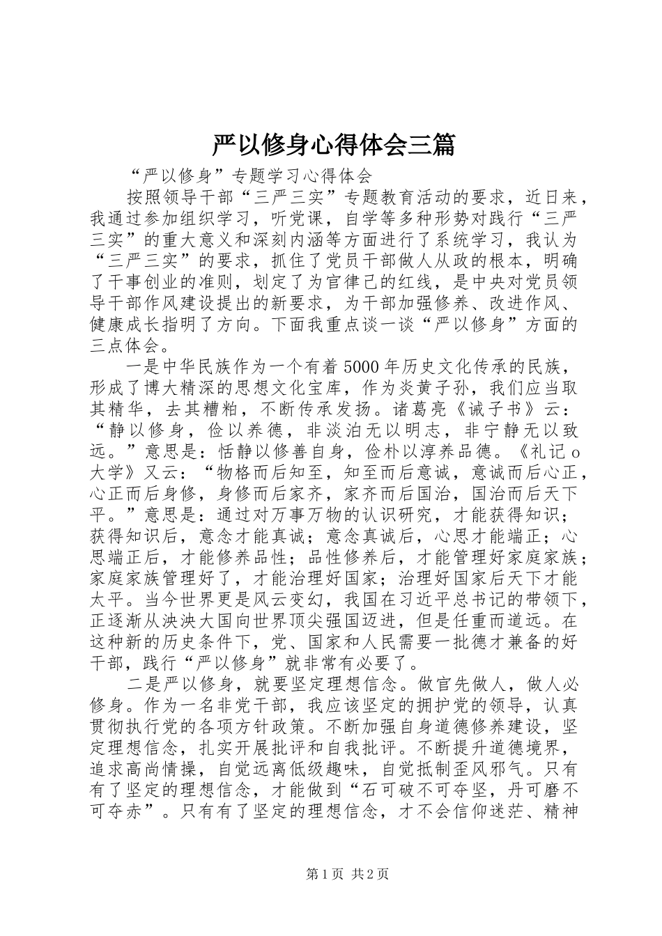 严以修身心得体会三篇 _第1页