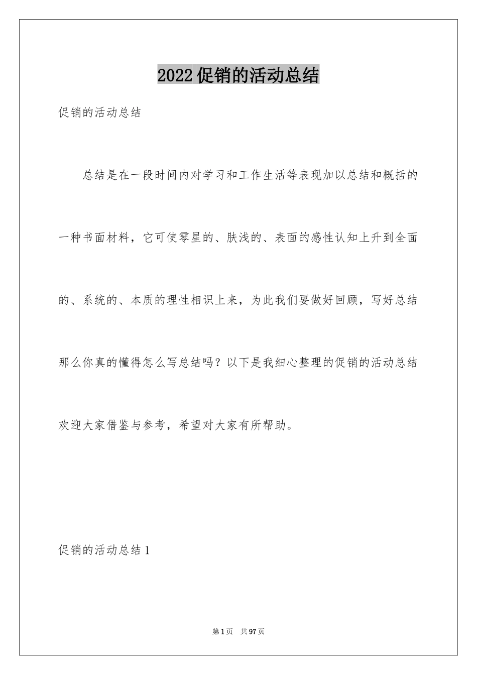 2024促销的活动总结_2_第1页