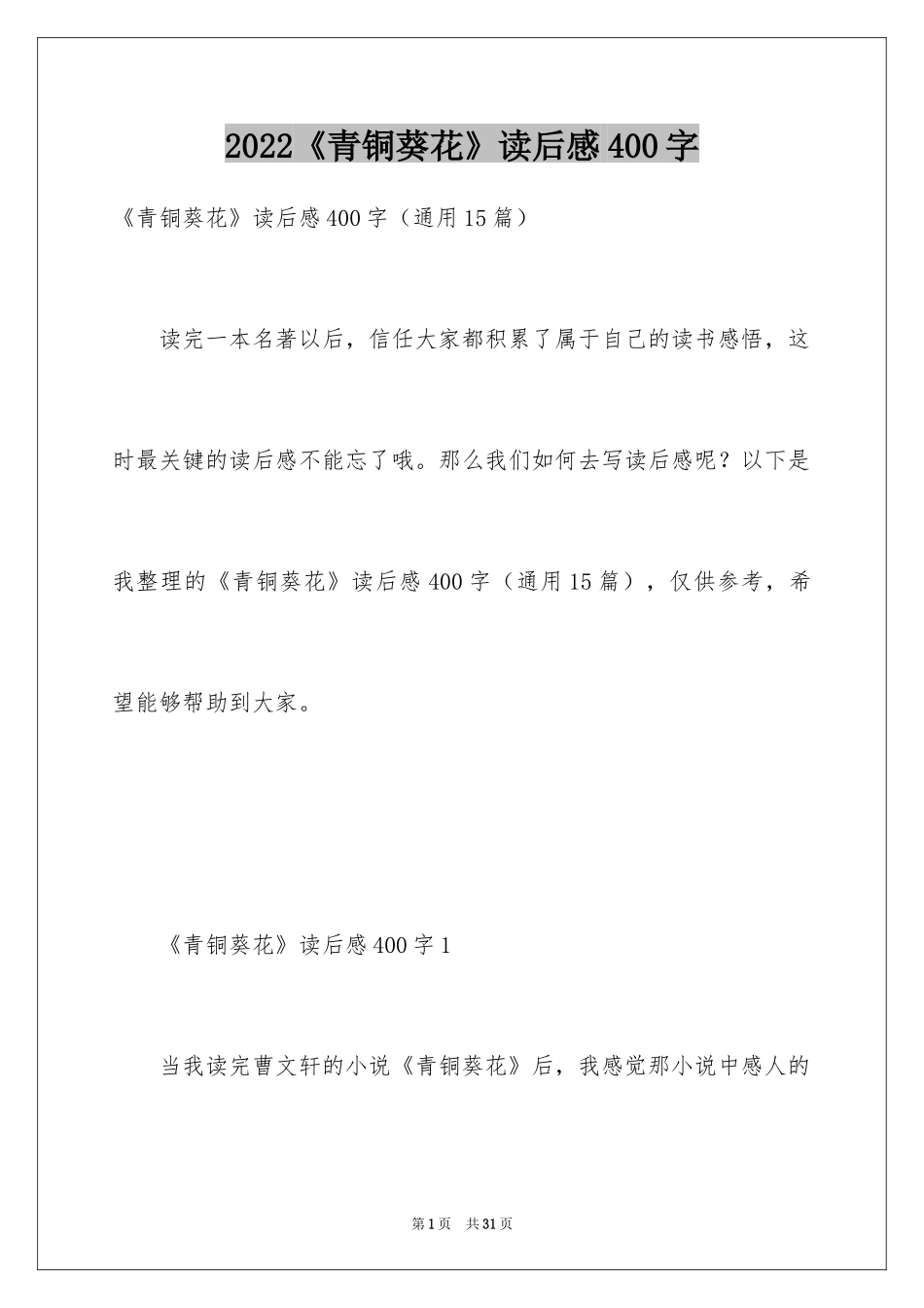 2024《青铜葵花》读后感400字_2_第1页