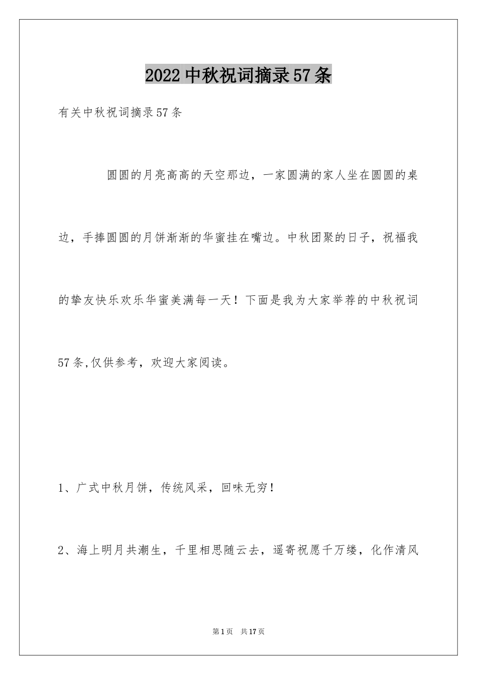 2024中秋祝词摘录57条_第1页
