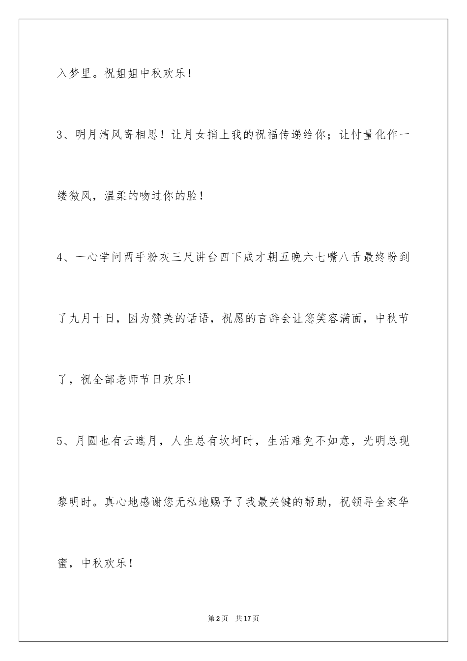 2024中秋祝词摘录57条_第2页