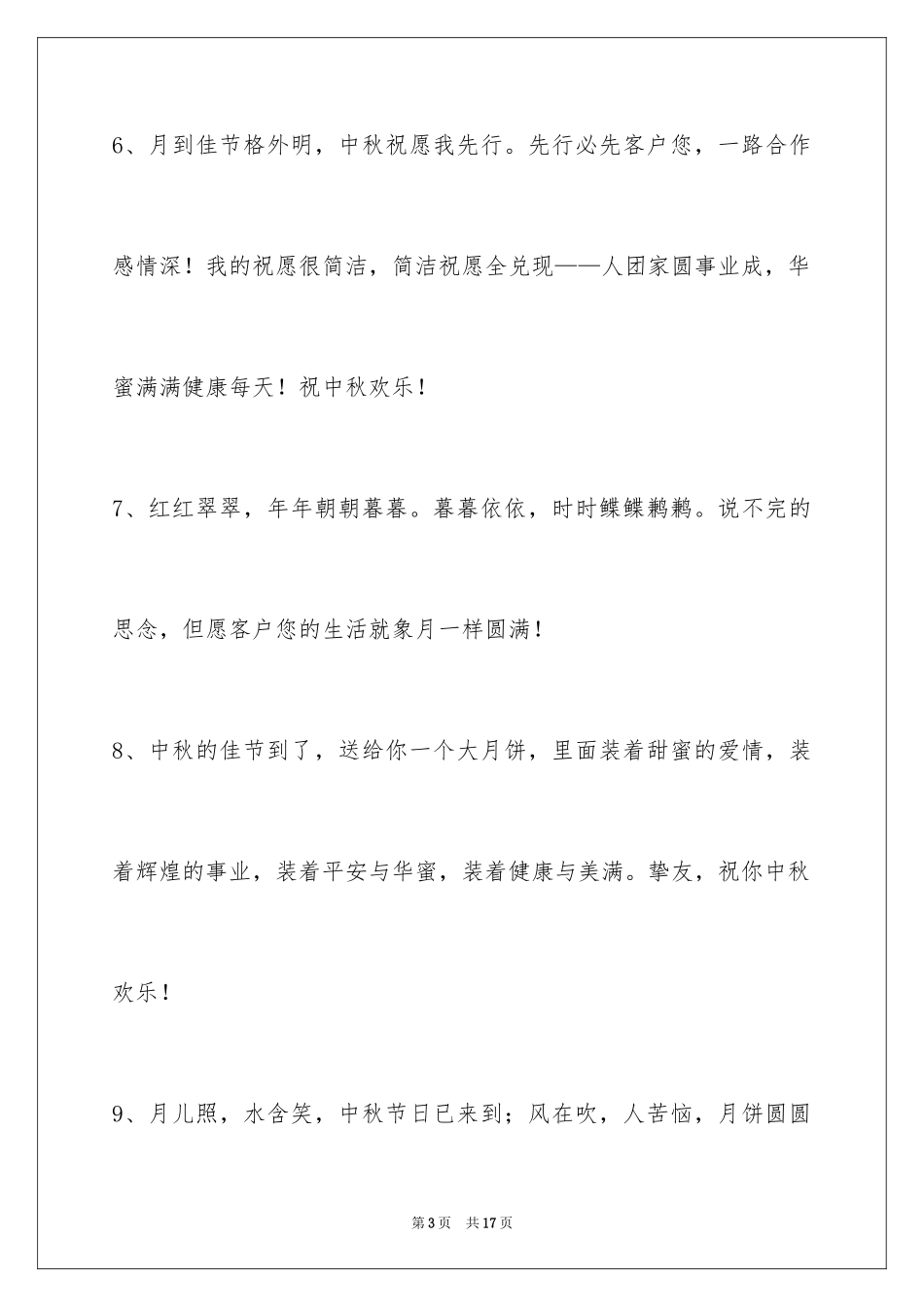 2024中秋祝词摘录57条_第3页