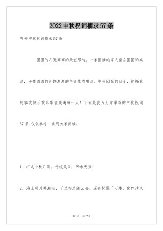 2024中秋祝词摘录57条