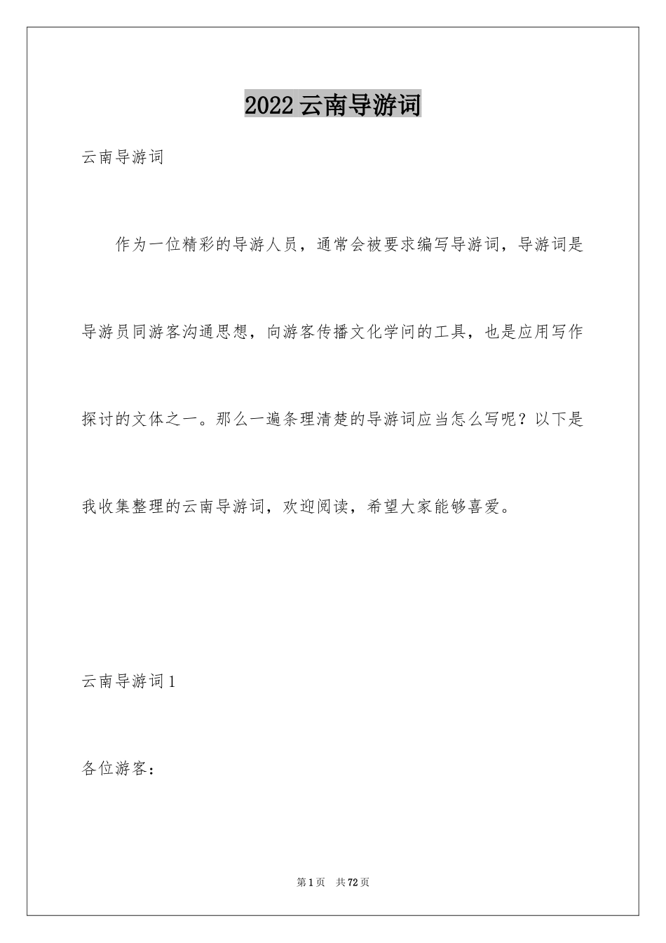 2024云南导游词_第1页