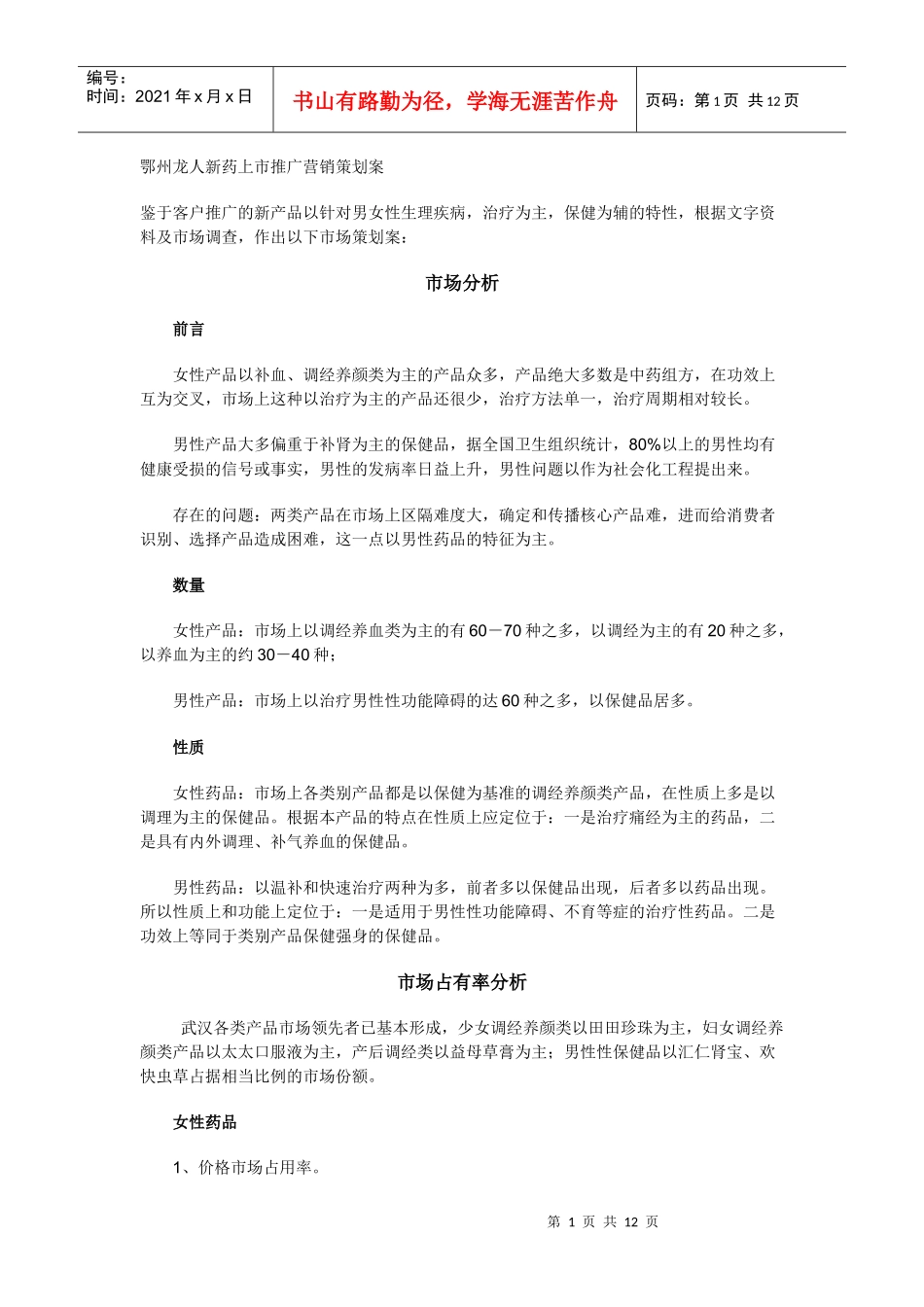 某新药上市推广营销策划案与市场分析_第1页