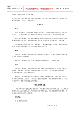 某新药上市推广营销策划案与市场分析