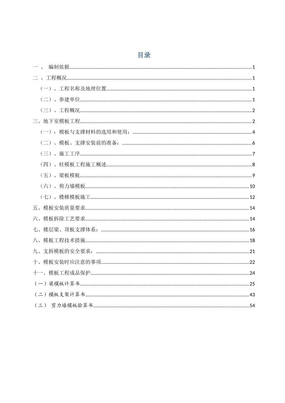 木模板工程施工方案（DOC69页）_第1页