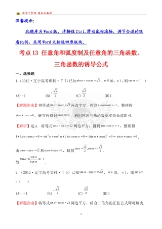 考点13任意角和弧度制及任意角的三角函数、三角函数的诱导公式