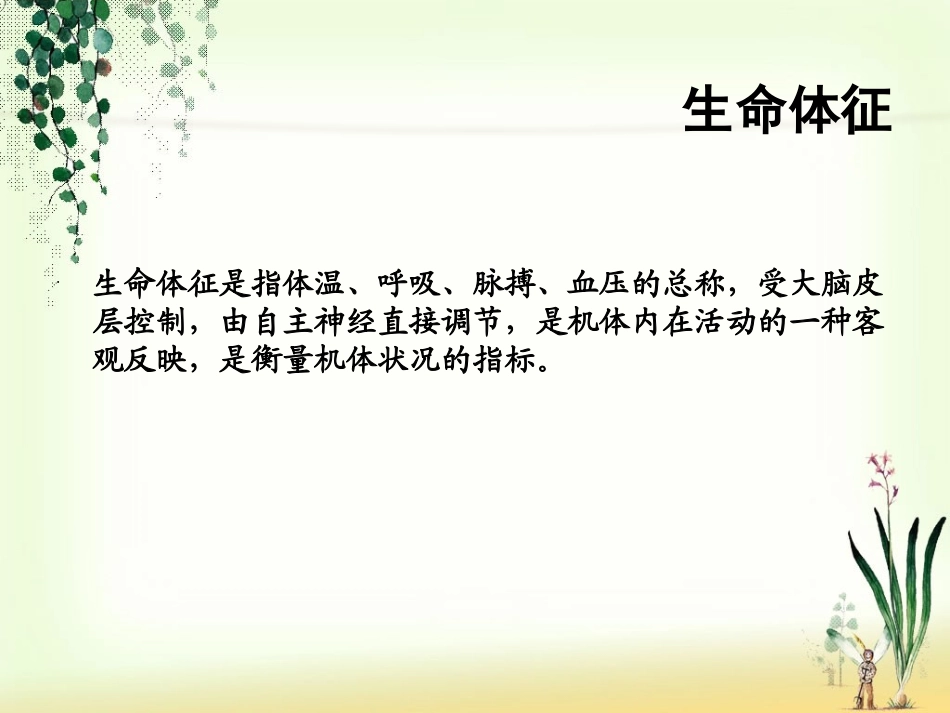 生命体征的评估与护理_第3页