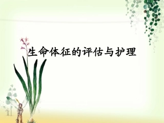 生命体征的评估与护理