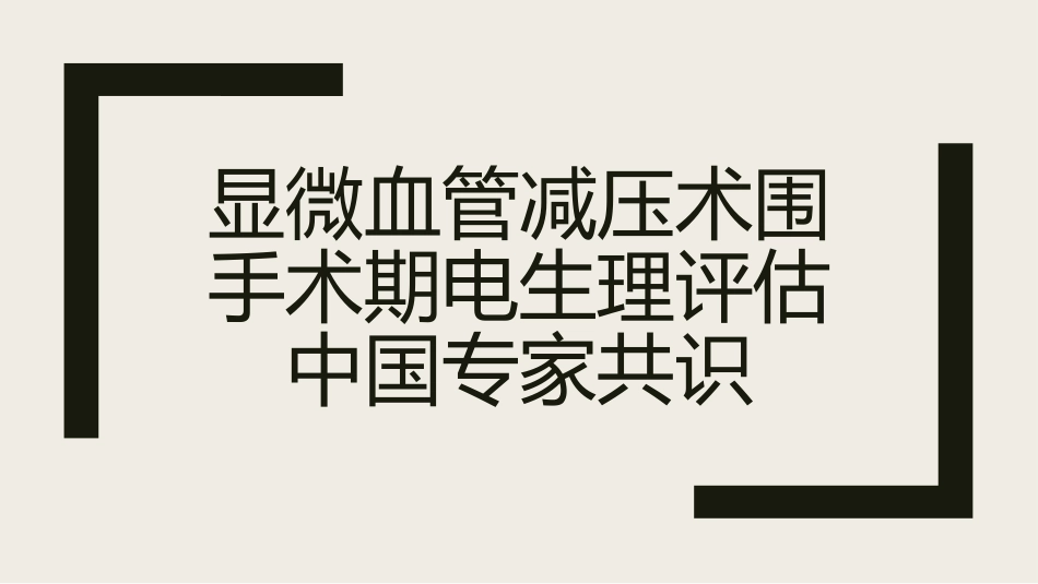 显微血管减压术围手术期电生理评估中国专家共识_第1页