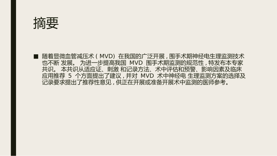 显微血管减压术围手术期电生理评估中国专家共识_第2页