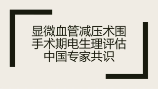 显微血管减压术围手术期电生理评估中国专家共识