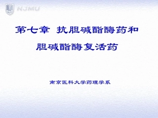 易逆性抗胆碱酯酶药药理作用眼
