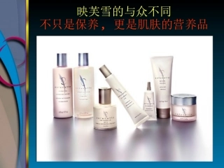 映芙雪的与众不同不只是保养-更是肌肤的营养品(精)