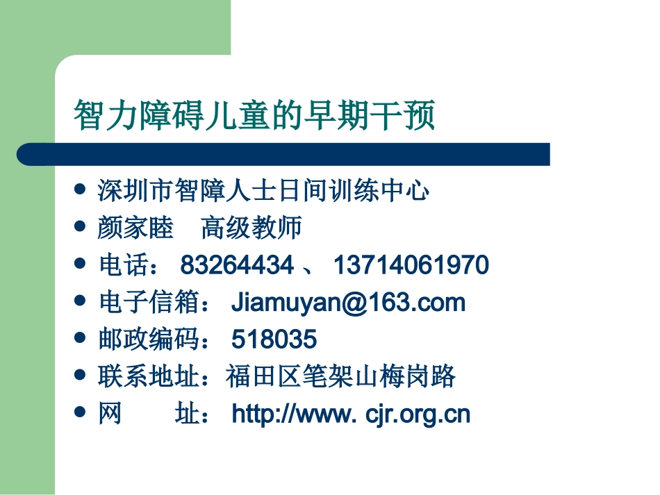 智力障碍儿童的早期干预_第1页