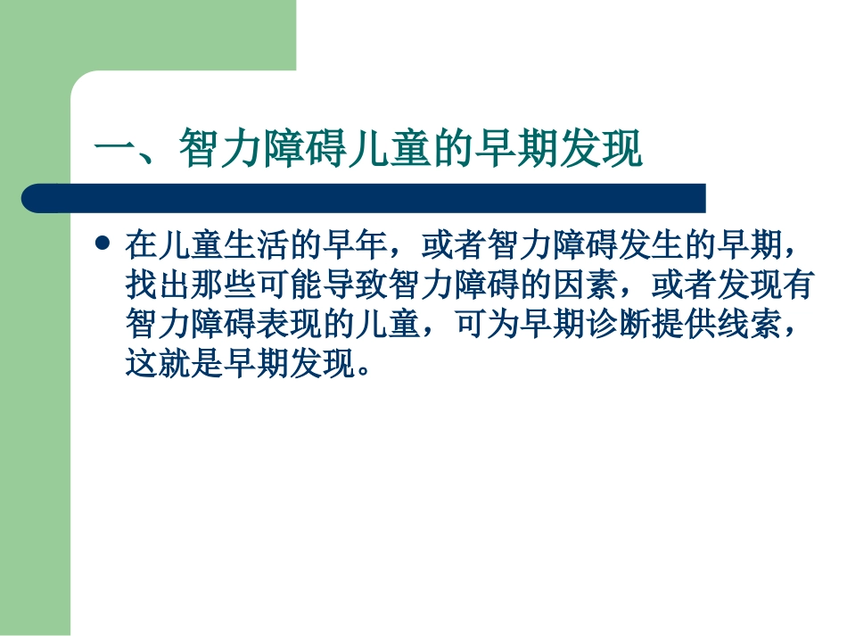 智力障碍儿童的早期干预_第3页