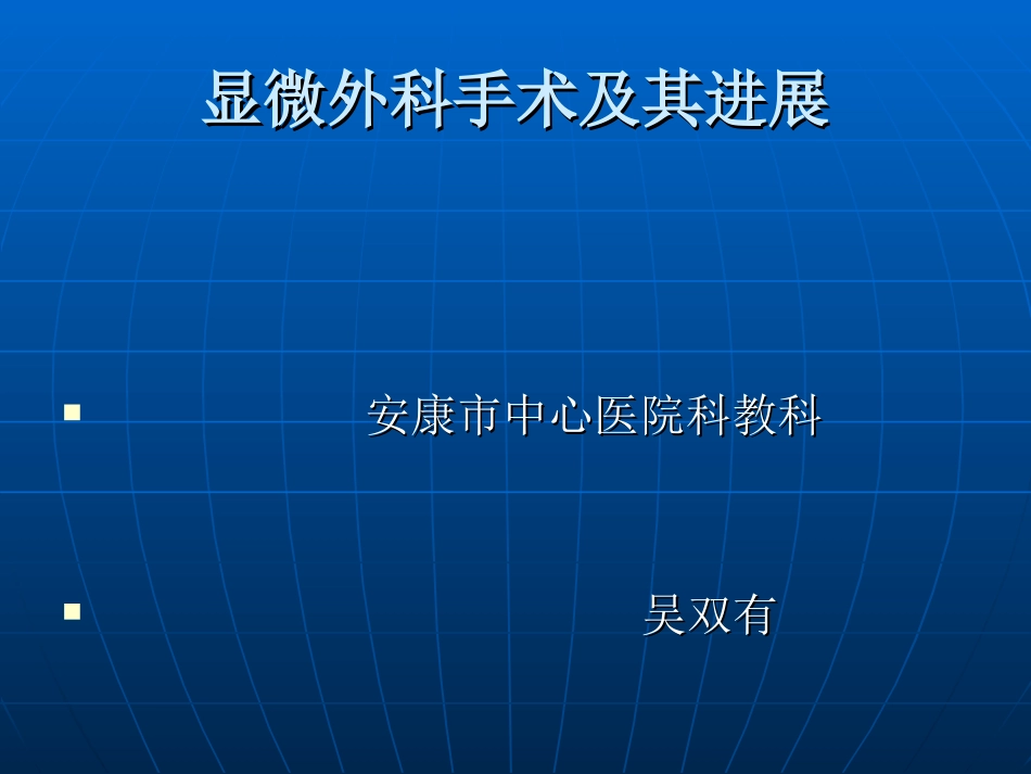 显微外科手术及其进展_第1页