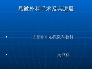 显微外科手术及其进展