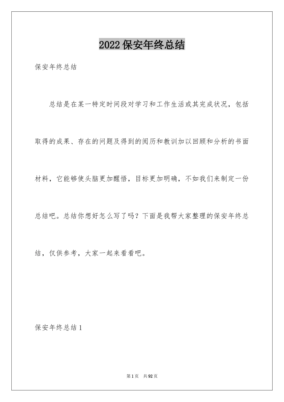 2024保安年终总结_34_第1页