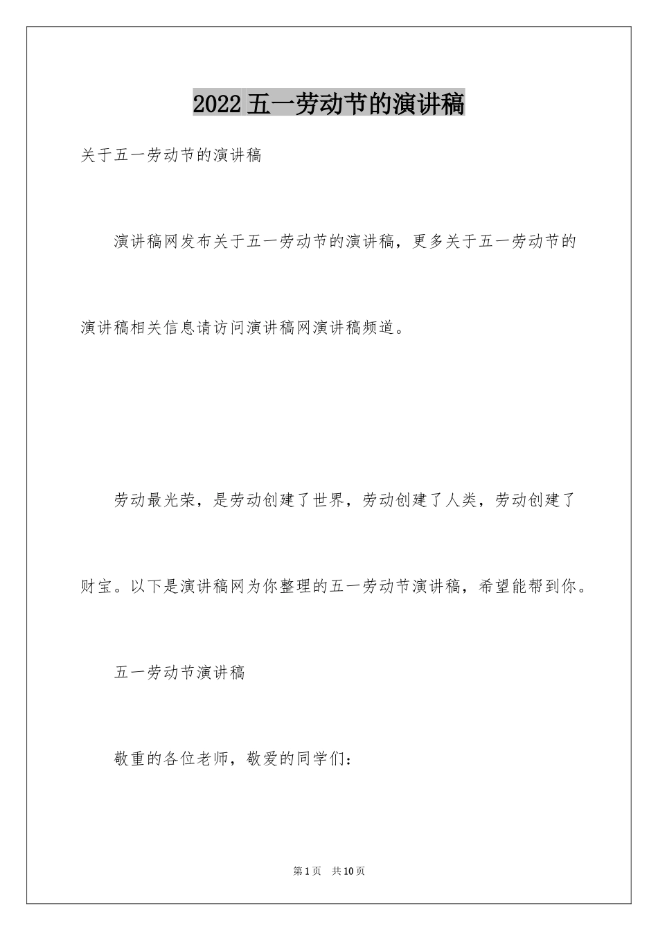 2024五一劳动节的演讲稿_9_第1页