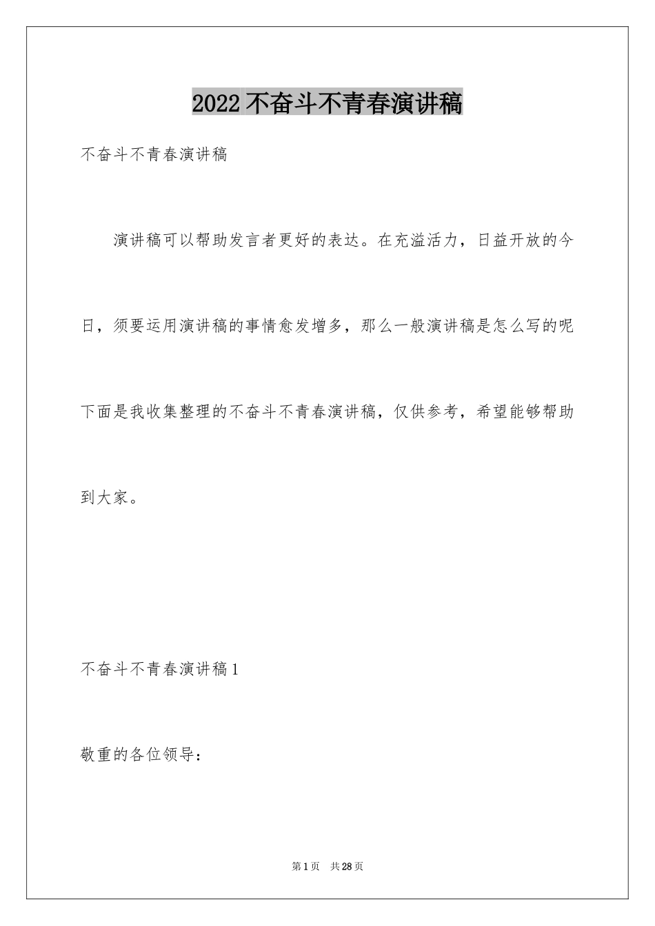 2024不奋斗不青春演讲稿_7_第1页