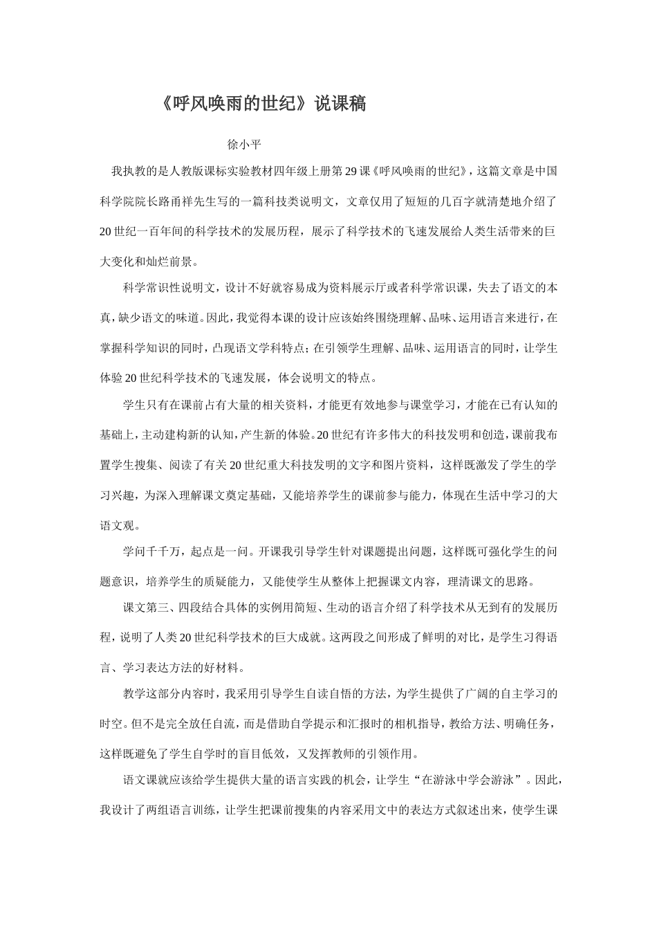 呼风唤雨的世纪说课稿_第1页