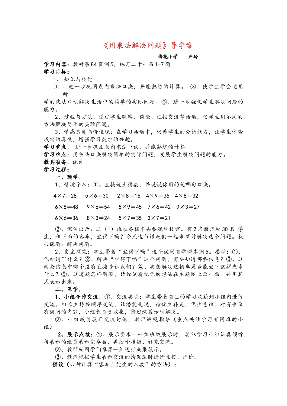 《用乘法解决问题》导学案_第1页