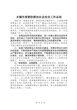 乡镇年度群防群治社会治安工作总结